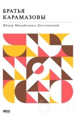 Resim Karamazov Kardeşler (Rusça)